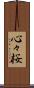 心々桜 Scroll