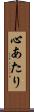心あたり Scroll