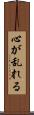 心が乱れる Scroll