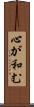 心が和む Scroll