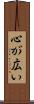 心が広い Scroll