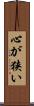心が狭い Scroll