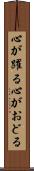 心が躍る Scroll