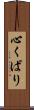 心くばり Scroll