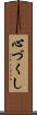 心づくし Scroll