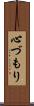 心づもり Scroll