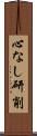 心なし研削 Scroll