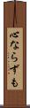 心ならずも Scroll