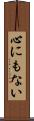 心にもない Scroll