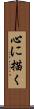 心に描く Scroll