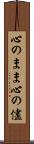 心のまま Scroll