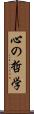 心の哲学 Scroll