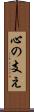 心の支え Scroll
