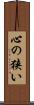 心の狭い Scroll