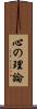 心の理論 Scroll