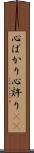 心ばかり Scroll