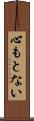 心もとない Scroll