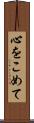 心をこめて Scroll