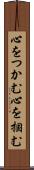心をつかむ Scroll