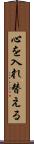 心を入れ替える Scroll
