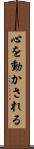 心を動かされる Scroll