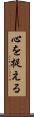 心を捉える Scroll