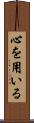 心を用いる Scroll