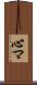心マ Scroll