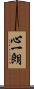 心一朗 Scroll