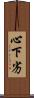 心下劣 Scroll