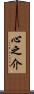 心之介 Scroll