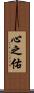 心之佑 Scroll
