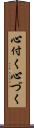 心付く Scroll