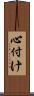 心付け Scroll