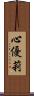 心優莉 Scroll