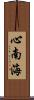 心南海 Scroll