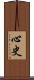 心史 Scroll