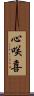 心咲喜 Scroll