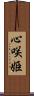 心咲姫 Scroll