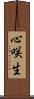 心咲生 Scroll