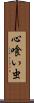 心喰い虫 Scroll