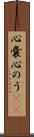 心嚢 Scroll