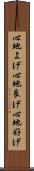 心地よげ Scroll