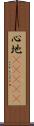 心地(ateji) Scroll