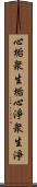 心垢衆生垢心淨衆生淨 Scroll