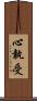 心執受 Scroll