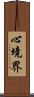 心境界 Scroll