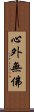 心外無佛 Scroll