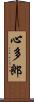 心多郎 Scroll