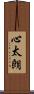 心太朗 Scroll